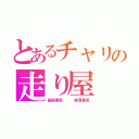 とあるチャリの走り屋（直線番長   横滑番長）