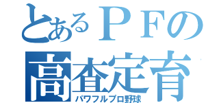 とあるＰＦの高査定育成（パワフルプロ野球）