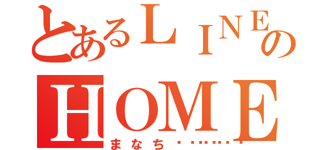 とあるＬＩＮＥのＨＯＭＥ（まなち👑💕）