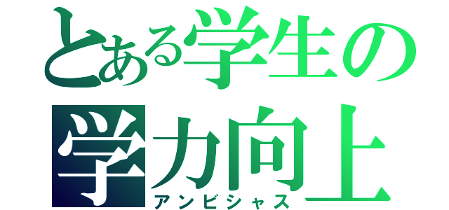 とある学生の学力向上（アンビシャス）