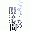 とあるぼっちの休み時間（人間観察）