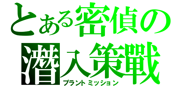 とある密偵の潛入策戰（プラントミッション）