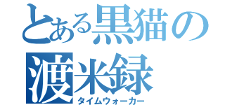 とある黒猫の渡米録（タイムウォーカー）