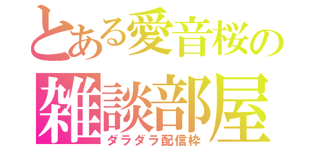 とある愛音桜の雑談部屋（ダラダラ配信枠）