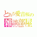 とある愛音桜の雑談部屋（ダラダラ配信枠）