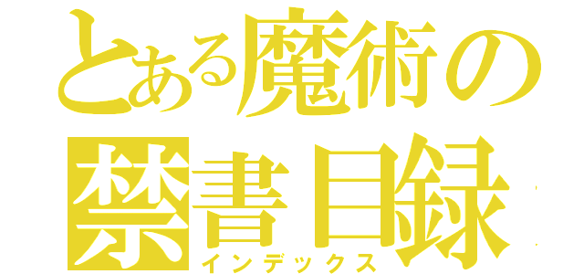 とある魔術の禁書目録（インデックス）