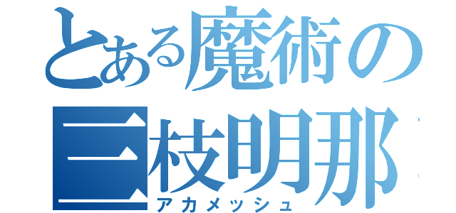 とある魔術の三枝明那（アカメッシュ）