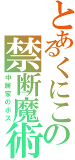 とあるくにこの禁断魔術（中居家のボス）