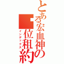 とある宏血神の单位租約（インデックス）