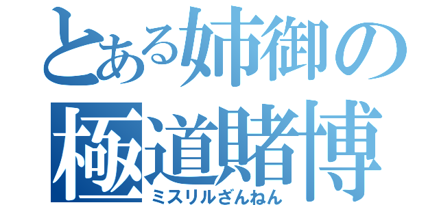 とある姉御の極道賭博（ミスリルざんねん）