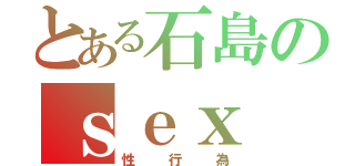 とある石島のｓｅｘ（性行為）