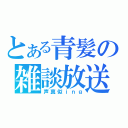 とある青髪の雑談放送（声真似ｉｎｇ）