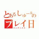 とあるしゅー太のプレイ日記（インデックス）