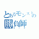 とあるモンストの勝負師（コータ）