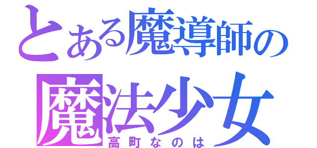 とある魔導師の魔法少女（高町なのは）