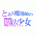 とある魔導師の魔法少女（高町なのは）