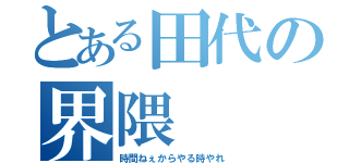 とある田代の界隈（時間ねぇからやる時やれ）