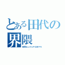 とある田代の界隈（時間ねぇからやる時やれ）