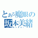 とある魔眼の坂本美緒（もっさん！）