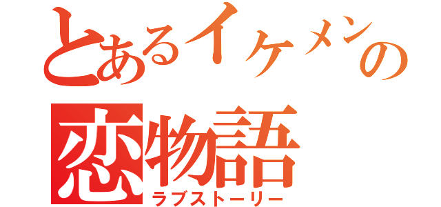 とあるイケメンと出っ歯の恋物語（ラブストーリー）