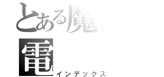 とある魔術の電（インデックス）