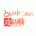 とある中二病の攻防戦 （シャルロッテ？）