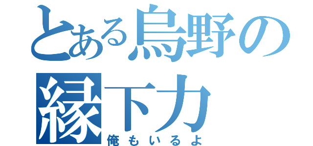 とある烏野の縁下力（俺もいるよ）