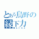 とある烏野の縁下力（俺もいるよ）