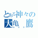 とある神々の大亀 鷹（ＧＯＤ）