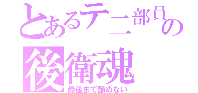 とあるテ二部員の後衛魂（最後まで諦めない）