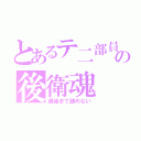 とあるテ二部員の後衛魂（最後まで諦めない）