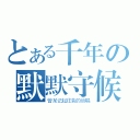 とある千年の默默守候（曾某记起往昔的绝唱）