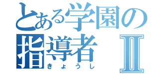 とある学園の指導者Ⅱ（きょうし）