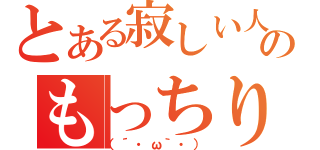 とある寂しい人のもっちり放送（（´・ω｀・））