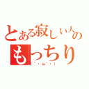 とある寂しい人のもっちり放送（（´・ω｀・））