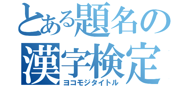 とある題名の漢字検定（ヨコモジタイトル）