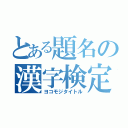 とある題名の漢字検定（ヨコモジタイトル）