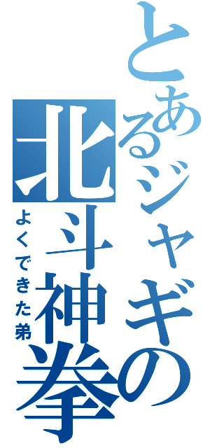 とあるジャギの北斗神拳（よくできた弟）