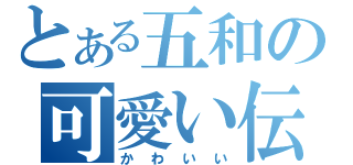 とある五和の可愛い伝（かわいい）