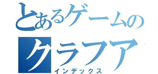 とあるゲームのクラフアー（インデックス）