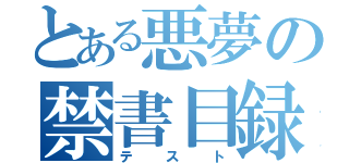 とある悪夢の禁書目録（テスト）