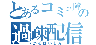 とあるコミュ障の過疎配信（かそはいしん）