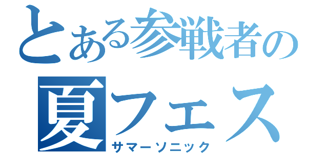 とある参戦者の夏フェス（サマーソニック）