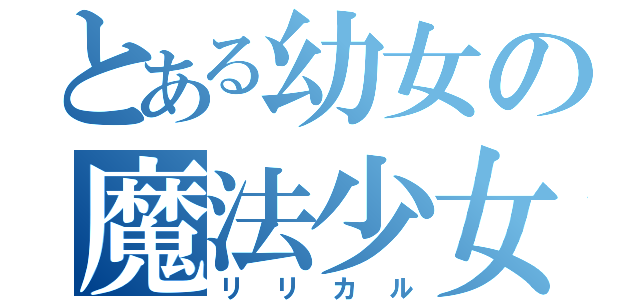 とある幼女の魔法少女（リリカル）