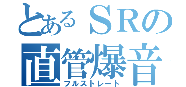 とあるＳＲの直管爆音（フルストレート）