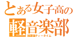 とある女子高の軽音楽部（放課後ティータイム）