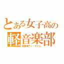 とある女子高の軽音楽部（放課後ティータイム）