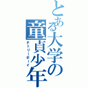 とある大学の童貞少年（チェリーボーイ）