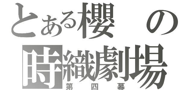 とある櫻の時織劇場（第四幕）