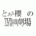 とある櫻の時織劇場（第四幕）